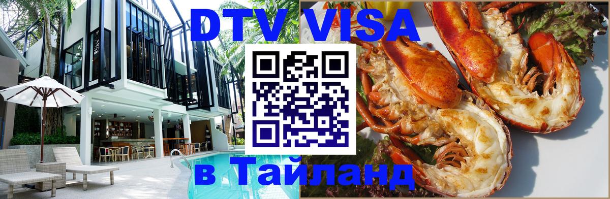 Сколько стоит виза DTV в Тайланд 